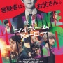 영화 마이 홈 히어로 (映画 マイホームヒーロー, 2024)