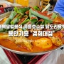 기흥호수뷰가 멋스러운 동네 숨은 맛집 용인 기흥 하갈동 '경희대집' 초복 복달임 음식 닭도리탕
