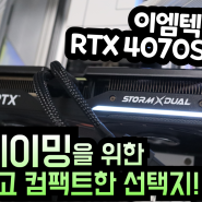 이엠텍 4070 SUPER STORM X DUAL 가성비 그래픽카드 리뷰