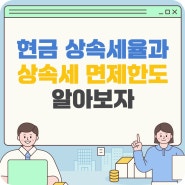 현금 상속세율과 상속세 면제한도 알아보자