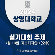 2024 상명대학교 서울캠퍼스 전국 고등학교 창의예술 실기대회 기초디자인B (오후) 주제 공개!