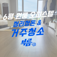 원룸 거주청소업체 후기 & 정리정돈까지 한 번에 부름