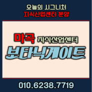 마곡 보타닉게이트 지식산업센터 분양 완판 임박
