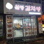 [마포 / 감자탕] 공덕역, 애오개역 직장인 맛집, 원당 감자탕 공덕점.