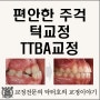 주걱턱을 편안하게 치료하는 방법 TTBA 교정장치