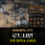 MMORPG 모바일게임 추천 로드나인 쿠폰 정보 아바타 소환권 11회 등록 방법은?