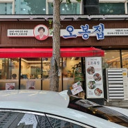 북구청 근처 맛집 점심 특선도 있는 오봉집