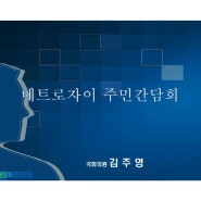 걸포동 한강메트로자이 주민간담회