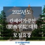 2025년도 칸세이가쿠인(関西学院)대학 모집요강 - 청라일본어학원 EJU