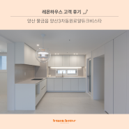 양산신도시 동원로얄듀크비스타3차 아파트, 33평 인테리어 후기