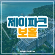엘카스카디 by 제이파크 보홀 회원권 분양안내
