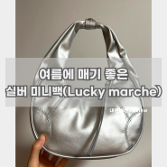 여름 실버 미니 백 추천, Lucky marche 가성비 가방 내돈내산 추천