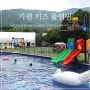 가평 풀램핑 아이와 가기 좋은 서울 근교 키즈 글램핑