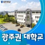 광주권대학교 학생들을 위한 대학