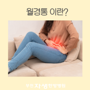 부천생리통 건강보험 한약으로 관리해요