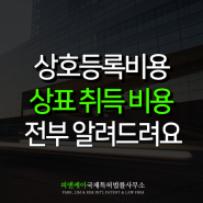 상호등록비용, 상표권 취득에 들어가는 총 금액은?