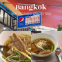 방콕 카오산로드 맛집 <나이쏘이> 갈비국수 아침식사 해장으로 추천