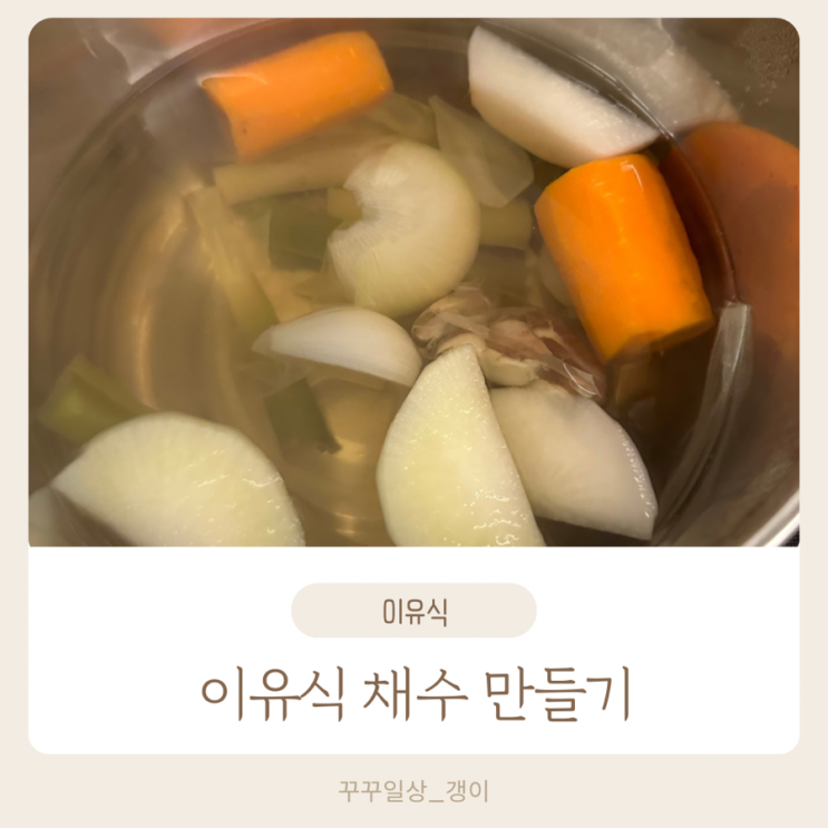아기 이유식 채수 직접 만들기_사용한 채소 먹여도 될까? : 네이버 블로그