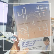 [북리뷰] 내몸혁명_ 건강한 몸 만들기