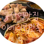 구산역 근처 맛집 (이베리코 민족)