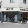 울산 송정동 맛집 돼지국밥 전골 수백당