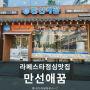 라페스타 점심 맛집 만선애꿈 라페스타점 방문후기