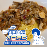 송도 트리플스트리트 맛집 실크로드 깔끔한 중식 레스토랑 추천