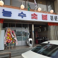 천안 문화동 맛집 능수숯불갈비 현지인도 인정하는 돼지갈비 !