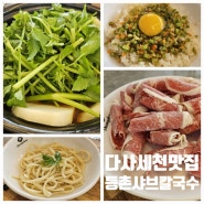 서재 세천 샤브샤브 맛집 [등촌샤브칼국수 대구세천점]