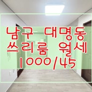 상가주택 쓰리룸 깨끗한 월세-1000만/45만 대구 남구 대명동에 있어요