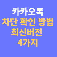 최신 카톡(카카오톡) 메세지, 친구 차단 확인하는 방법 총정리 4가지