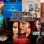 24년 7월 셋째 주 개봉 예정영화 - 스릴러 영화의 대거 개봉, 명작 로맨스의 재개봉