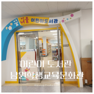 남원학생교육문화관 2층 꿈너울 어린이 도서관