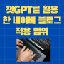 인공지능 챗 GPT를 활용하여 블로그 포스팅하는 방법(feat. 강남 2기 협업 학교)