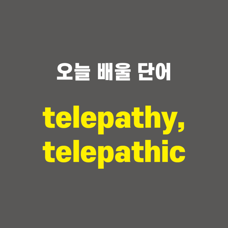 telepathy, telepathic - 영어단어 외우는 법, 어원학습, 어원, 수능필수단어 : 네이버 블로그