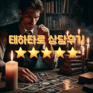 [태하타로] ⭐️⭐️⭐️⭐️⭐️ 5성급 타로상담후기 소문 듣고, 소개로 상담과 교육 문의 해 주시는 분이 많습니다. 인연을 소중히 여기는 마음으로 성심껏 상담하고 교육하겠습니다