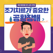 [분당공황장애]조기치료가 중요한 공황장애