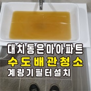 강남 아파트녹물 수도관청소 은마아파트 수도계량기필터설치