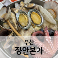 부산 기장 장안사맛집 장안본가