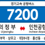 [공항버스] 경기고속 7200번 버스 (의정부터미널,의정부역,상우고,의정부시청,흥선동,송추-인천국제공항) 노선 및 시간표 안내.