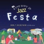 2024 양산 재즈페스타 Jazz Festa 공연 정보