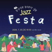 2024 양산 재즈페스타 Jazz Festa 공연 정보