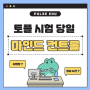 [TOEFL] 토플 시험 당일 마인트 컨트롤하는 법!