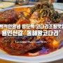 중독성 강한 매력적인 양념 밥도둑 코다리조림 용인 신갈외식타운 맛집 '동해왕코다리'