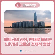 베트남의 삼성, 현대로 불리는 빈(Vin) 그룹의 경제적 영향