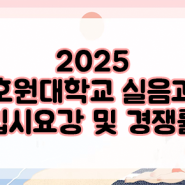 2025년 호원대 실용음악과 수시 입시요강 및 2024년 경쟁률