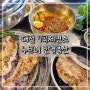 대전 갈마동 맛집 돼지생갈비 전문점 "7곡제면소 누브네 한결축산"