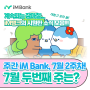 [iM PLAYER] 주간 iM Bank! 7월 둘째 주 iM뱅크는 무슨 일이 있었을까?