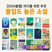 2024[블챌] 인티제 INTJ를 위한 몰입도 높은 진짜 재밌는 소설 추천 / 무료 독서기록 어플 사용후기