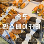 인천 송도 안스베이커리 카스테라 맛집(ft. 주차 정보 및 빵 추천)